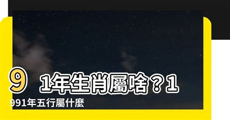 1991 屬什麼|1991年出生的人屬和什麼生肖最配？